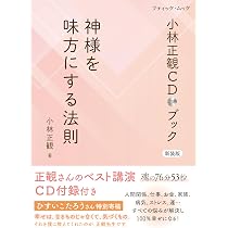 小林正観さんの本です 小林正観CDブック 神様を味方にする法則 新装版 (ブティック・ムックno
